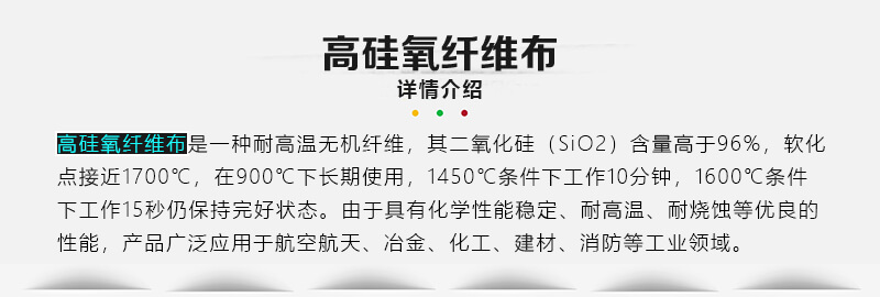 高硅氧纤维布900℃适用